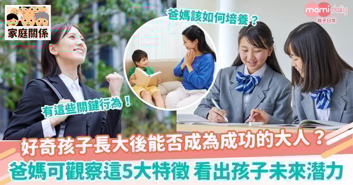 【未來成長】好奇孩子長大後能否成為成功的大人？ 爸媽可觀察這5大特徵 看出孩子未來潛力