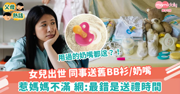 【二手物品】女兒出世 同事送舊BB衫/奶嘴 惹媽媽不滿 網:最錯是送禮時間