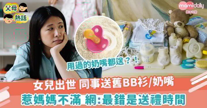 【二手物品】女兒出世 同事送舊BB衫/奶嘴 惹媽媽不滿 網:最錯是送禮時間