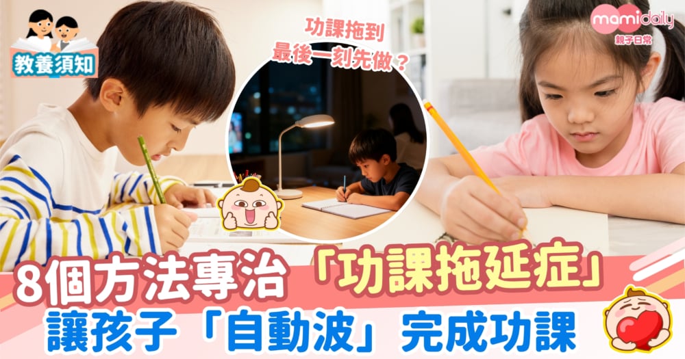 【學業】功課拖到最後一刻先做？8個方法專治功課拖延症 讓孩子自動波完成功課 【學業】功課拖到最後一刻先做？8個方法專治功課拖延症 讓孩子自動波完成功課