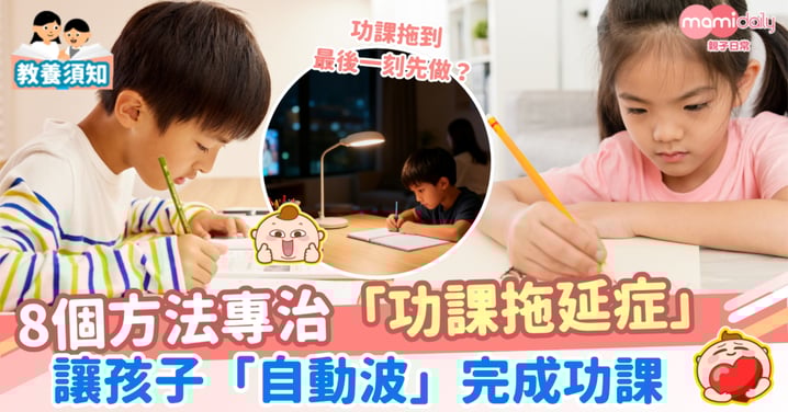 【學業】功課拖到最後一刻先做？8個方法專治功課拖延症 讓孩子自動波完成功課