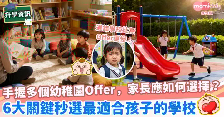 【幼稚園選校】手握多個幼稚園Offer，家長應如何選擇？6大關鍵秒選最適合孩子的學校