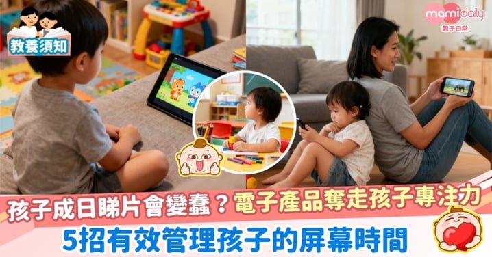 【電子奶咀】孩子成日睇片會變蠢?電子產品奪走孩子專注力 5招有效管理孩子的屏幕時間