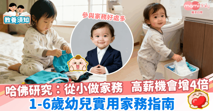 【從小做家務】哈佛研究：從小做家務的孩子，長大獲聘高薪職位機會多4倍。1-6歲幼兒實用家務清單