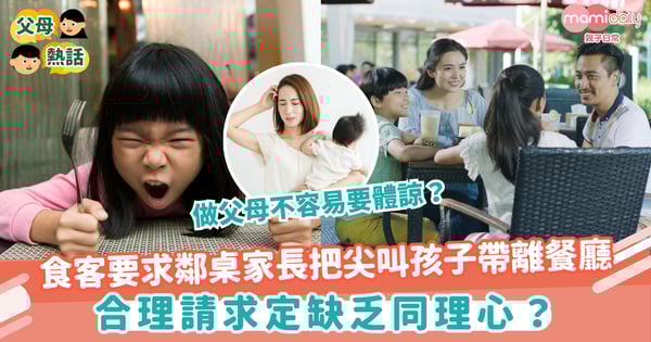 【孩子用膳】食客要求鄰桌家長把尖叫孩子帶離餐廳 合理請求定缺乏同理心?