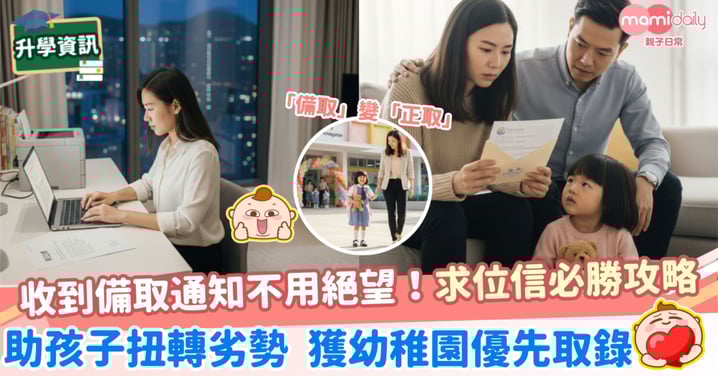 【幼稚園面試】收到備取通知不用絕望！求位信必勝攻略 助孩子扭轉劣勢 獲幼稚園優先取錄