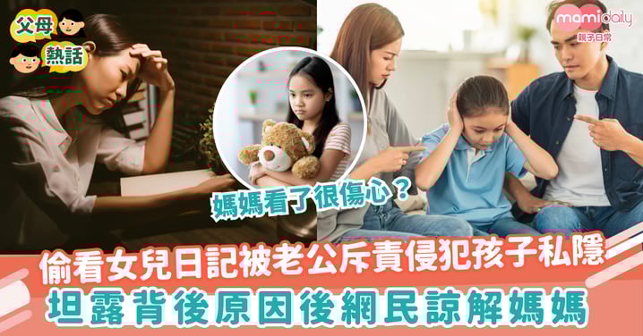 【教養分歧】偷看女兒日記被老公斥責侵犯孩子私隱 坦露背後原因後網民諒解媽媽