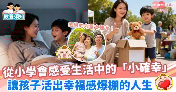 【知足常樂】感恩的力量太強大 從小學會感受生活中的『小確幸』，讓孩子活出幸福感爆棚的人生