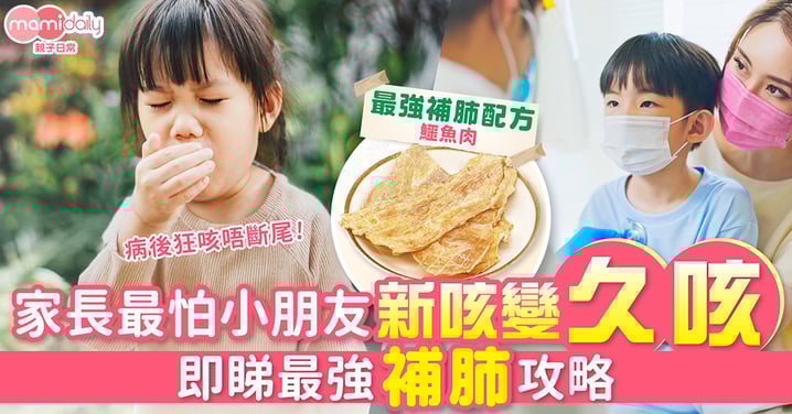 小朋友病後變狂咳唔斷尾 家長最怕新咳變久咳 即睇最強補肺攻略