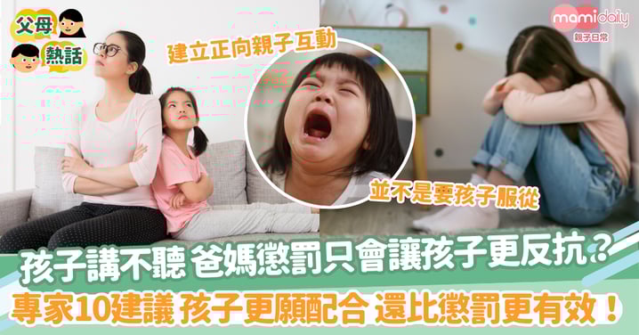 【懲罰孩子】孩子講不聽 爸媽懲罰只會讓孩子更反抗？ 專家10建議 孩子更願配合 還比懲罰更有效！