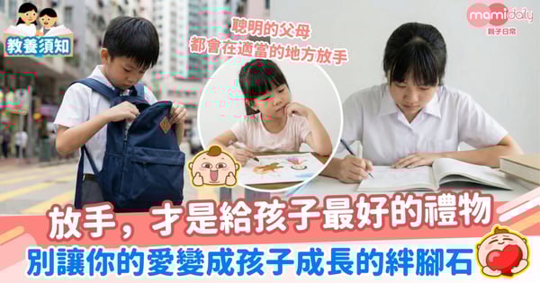 【教養】放手,才是給孩子最好的禮物 別讓你的愛變成孩子成長的絆腳石