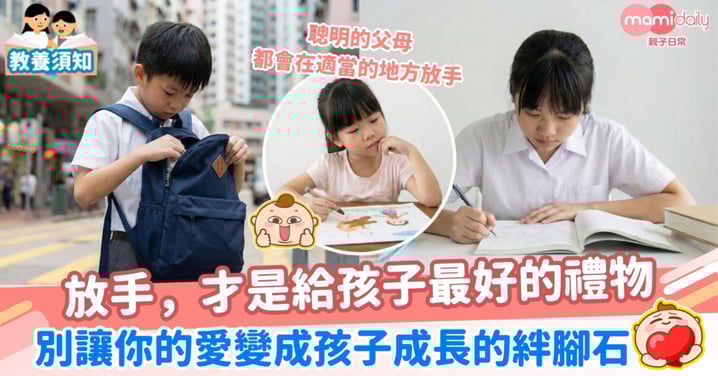 【教養】放手,才是給孩子最好的禮物 別讓你的愛變成孩子成長的絆腳石