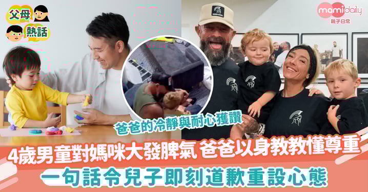 【尊重媽媽】4歲男童對媽咪大發脾氣 爸爸以身教教懂尊重 一句話令兒子即刻道歉重設心態