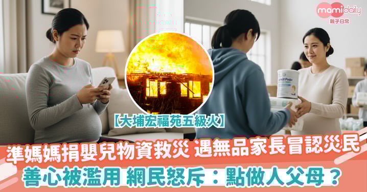 【準媽媽物資】宏福苑五級火 | 準媽媽捐嬰兒物資救災 遇無品家長冒認災民 善心被濫用 網民怒斥:點做人父母?
