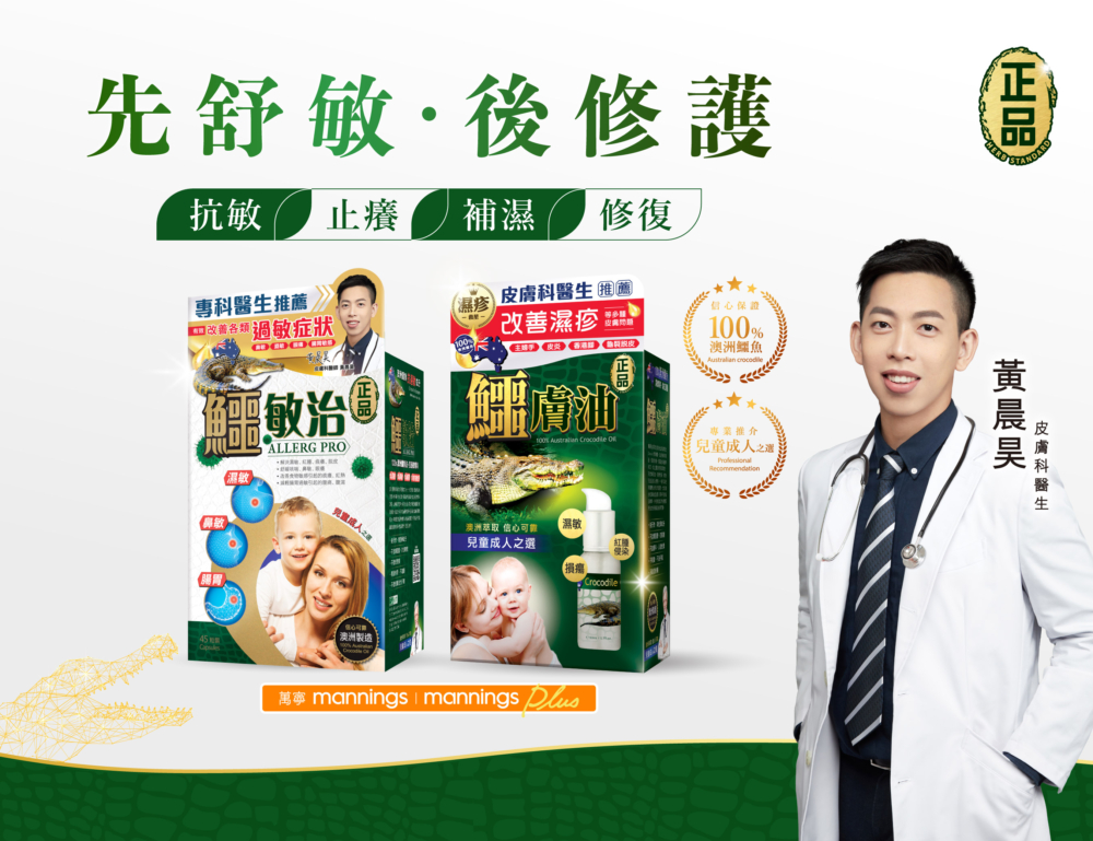 皮膚科醫生黃晨昊十分推介使用天然鱷魚油來改善濕敏皮膚。