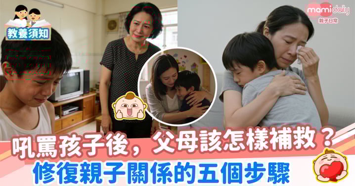 【教養】吼罵孩子後,父母該怎樣補救?修復親子關係的五個步驟