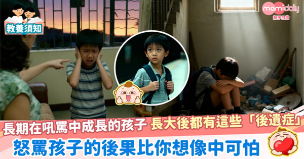 【語言暴力】長期在吼罵中成長的孩子，長大後都有這些「後遺症」，怒罵孩子的後果比你想像中可怕
