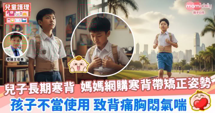 【脊椎健康】母親給兒子寒背矯正帶 不當使用致背痛胸悶氣喘