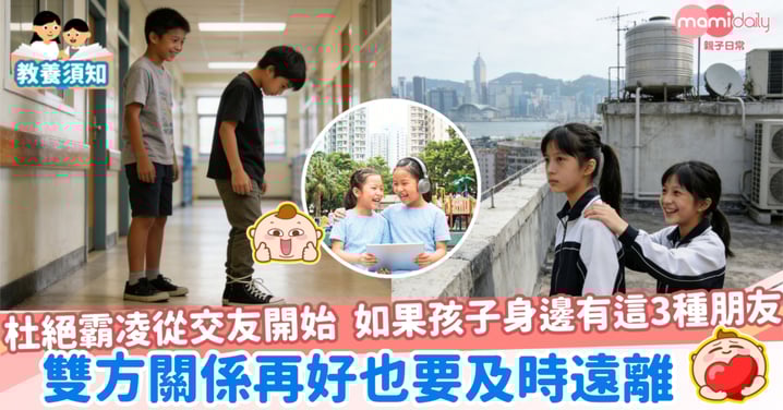 【人際關係】杜絕霸凌從交友開始  如果孩子身邊有這3種有毒的朋友 雙方關係再好也要及時遠離