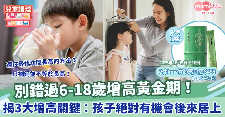 仔女比同齡矮 還在尋找坊間長高的方法？別錯過6-18歲「增高」黃金期！揭3大增高關鍵：原來只補鈣係唔夠？