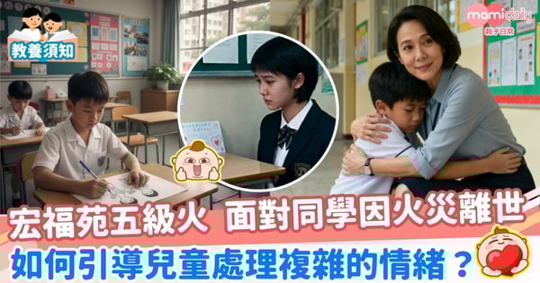 【宏福苑五級火】面對同學因火災離世，如何引導兒童處理複雜的情緒？