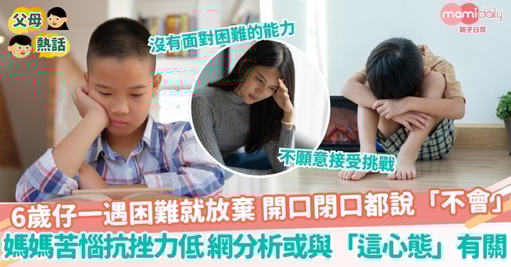 【抗挫力】6歲仔一遇困難就放棄 開口閉口都說「不會」 媽媽苦惱抗挫力低 網分析或與「這心態」有關