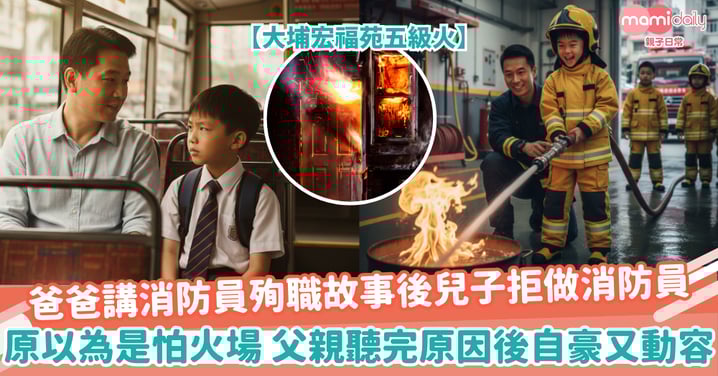 【孩子志願】宏福苑五級火｜爸爸講消防員殉職故事後兒子拒做消防員 原以為是怕火場 父親聽完原因後自豪又動容