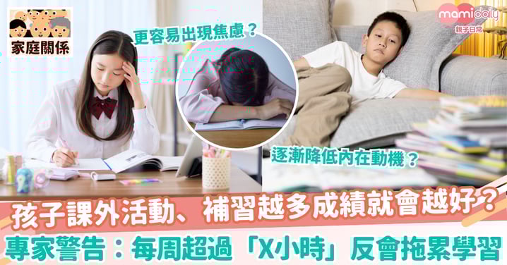 【補習時間】孩子課外活動、補習越多成績就會越好? 專家警告:每周超過「X小時」反會拖累學習