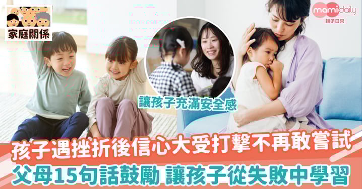 【面對失敗】孩子遇挫折後信心大受打擊不再敢嘗試 父母15句話鼓勵 讓孩子從失敗中學習