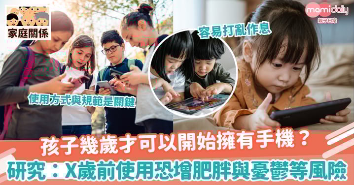 【手機風險】孩子幾歲才可以開始擁有手機？研究提醒：X歲前使用恐增加肥胖與憂鬱等風險