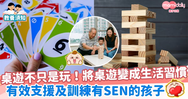 【親子時光】桌遊活動如何支援及訓練SEN孩子