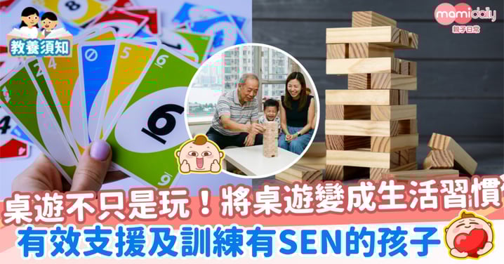 【親子時光】桌遊活動如何支援及訓練SEN孩子