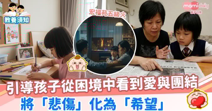 【宏福苑五級火】引導孩子從困境中看到愛與團結 將「悲傷」化為「希望」