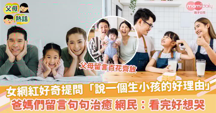 【生孩子】女網紅好奇提問「說一個生小孩的好理由」 爸媽們留言句句治癒 網民：看完好想哭