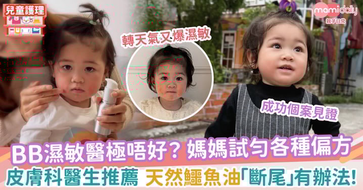 【BB濕敏醫極唔好?】媽媽試勻各種偏方 皮膚科醫生推薦 天然鱷魚油「斷尾」有辦法!