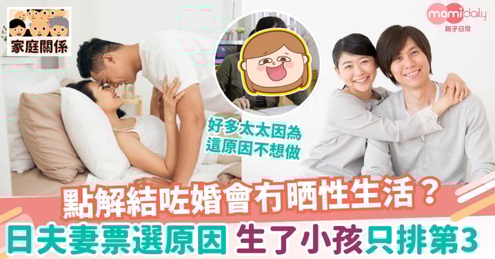【夫妻關係】點解結咗婚會冇晒性生活？日本3000人票選原因：「生了小孩」只排第三