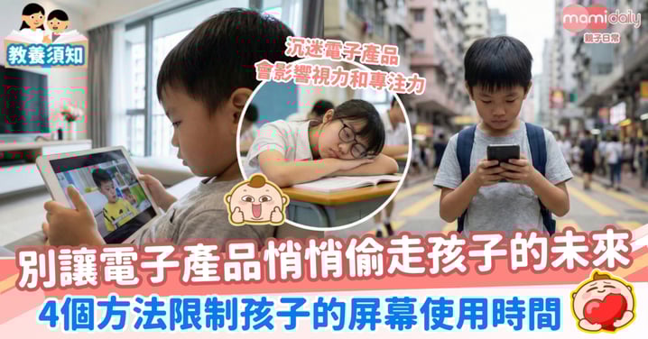 【網絡成癮】別讓電子產品悄悄偷走孩子的未來 4個方法限制孩子的屏幕使用時間