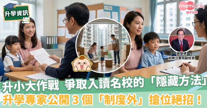 【升小】統一派位前，三個「制度外」找小一學位方法