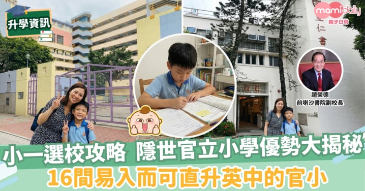 【小一選校攻略】隱世官立小學優勢大揭秘 16間易入而可直升英中的官小