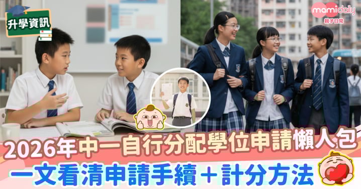 【升中】2026年中一自行分配學位申請懶人包 一文看清申請手續+計分方法
