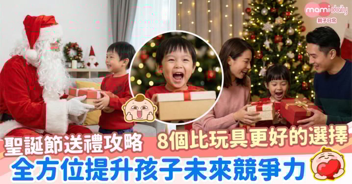 【聖誕節送禮指南】 8個比玩具更好的選擇 全方位提升孩子未來競爭力