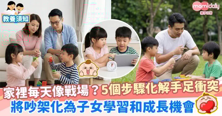【爭吵】家裡每天像戰場?5個步驟化解手足衝突 將吵架化為子女學習和成長機會