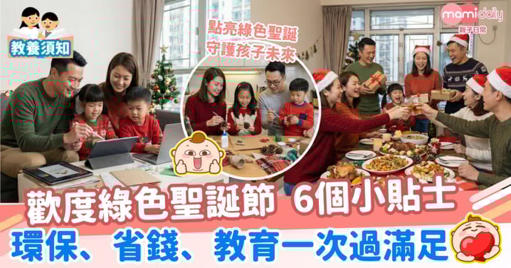 6個小貼士 跟小朋友歡度綠色環保聖誕節！