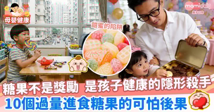 【甜蜜的陷阱】糖果不是獎勵，是孩子健康的隱形殺手  10個過量進食糖果的可怕後果