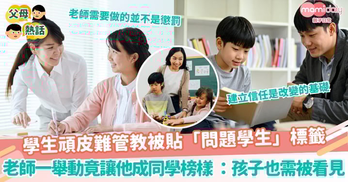 【問題學生】學生頑皮難管教被貼「問題學生」標籤 老師一舉動竟讓他成同學榜樣 網讚：孩子也需被看見