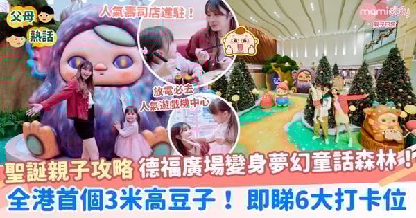 【聖誕親子攻略】必去德福廣場PUCKY夢幻童話森林！人氣遊戲機中心／壽司店共度親子時光