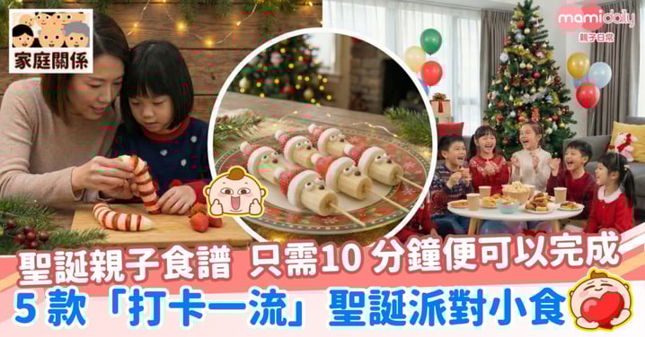 【聖誕親子食譜】只需10 分鐘便可以完成！5 款「打卡一流」聖誕派對小食