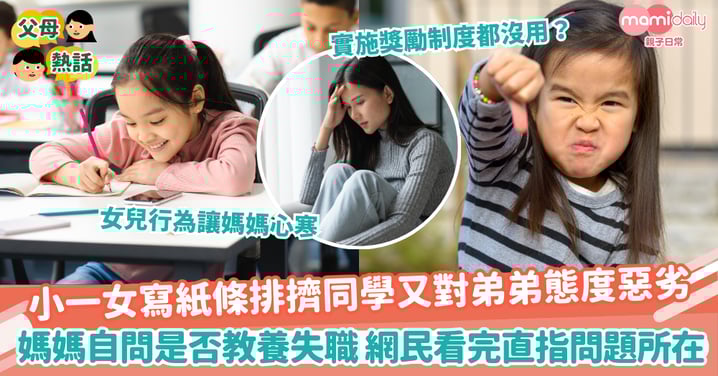 【孩子教養】小一女寫紙條排擠同學又對弟弟態度惡劣 媽媽自問是否教養失職 網民看完直指問題所在