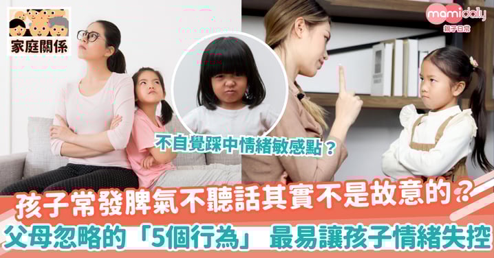 【孩子發脾氣】孩子常發脾氣不聽話其實不是故意的？父母忽略的「5個行為」 最易讓孩子情緒失控