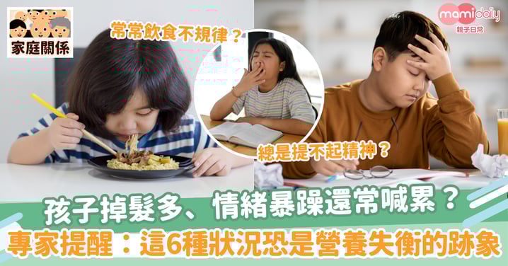 【營養失衡】孩子掉髮多、情緒暴躁還常喊累?兒科專家提醒:這6種狀況恐是孩子營養失衡的跡象